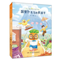 惠典正版正版 王一梅获奖经典作品 胡萝卜先生的长胡子 王一梅 著 儿童文学