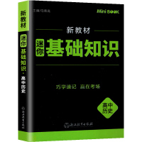 惠典正版正版 22*星火*迷你book高中历史基础知识 马德高 中学教辅 浙江教育出版社978757221