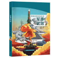 惠典正版正版 探索发现百科全书军事武器 科普百科 杨现军 9787571906443黑龙江科学技术出版社