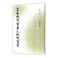 惠典正版正版 --集苏轼行书唐人绝句百首 毛笔行书字帖苏东坡集字作品集 文物出版社