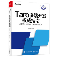 惠典正版正版 Taro多端开发权威指南:小程序、H5与App高效开发实战 网络通信 97871214090