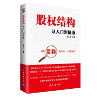 惠典正版正版 股权结构从入门到精通 股权架构合伙人制度从入门到精通 股权架构 清华大学出版社