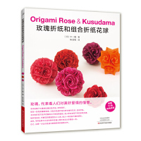 惠典正版正版 玫瑰折纸和组合折纸花球 折纸纸艺书 中一隆著 玫瑰花球立体几何折纸 折纸礼物