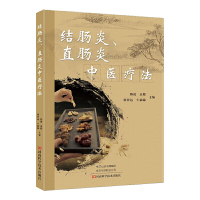 惠典正版正版 结肠炎、直肠炎中医疗法 肠辟结肠炎直肠炎腹泻痢疾中医疗法 常见性腹痛腹泻中医临床治疗 中医书