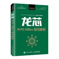 惠典正版正版 龙芯WPS Office使用解析 郝金亭 表格函数与公式的应用 文字排版编辑演示教程 WPS