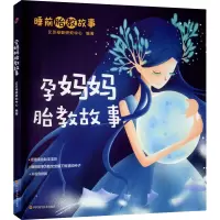 惠典正版正版 孕妈妈胎教故事 宝宝喜爱的睡前胎教故事 胎宝宝情商智商齐发展 9787572700309 四