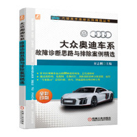 惠典正版正版 大众奥迪车系故障诊断思路与排除案例精选 机械工业出版社9787111672913