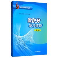 惠典正版正版 微积分复习指导 微积分复习指导——大学数学学习丛书 山东大学出版社