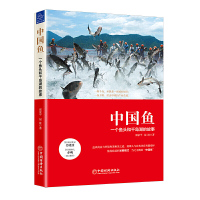 惠典正版正版 中国鱼:一个鱼头和千岛湖的故事 企业经营管理 中国经济出版社
