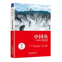 惠典正版正版 中国鱼:一个鱼头和千岛湖的故事 企业经营管理 中国经济出版社