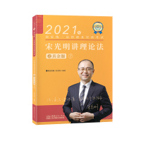惠典正版正版 2021 宋光明讲理论法之真金题 司法考试 法律法规 北京燕山出版社