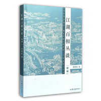 惠典正版正版 江湖百相丛谈·续编 社会学 社会发展与变迁 民俗文化 上海辞书出版社