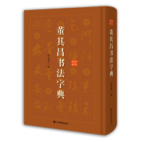 惠典正版正版 董其昌书法字典 董其昌书法集 字体查验 书法工具书 上海辞书出版社