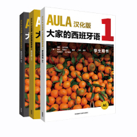 惠典正版正版 AULA汉化版大家的西班牙语A1 学生用书+练习册+教师手册 外语学习 西班牙语 外研社 D