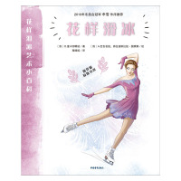 惠典正版正版 花样滑冰 中国青年出版社 带你走进花样滑冰的美妙世界 [俄] O.童卡切耶娃
