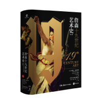 惠典正版正版 詹森十九世纪艺术史 西方美术绘画雕塑史故事概论入门教材理论书籍艺术理论书籍