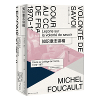 惠典正版正版 法兰西学院课程系列:知识意志讲稿 哲学知识读物 哲学总论 上海人民出版社