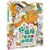 惠典正版正版 垃圾桶里的小精灵 因为有微小幸福 生活才感人至深 小精灵看似渺小而微不足道