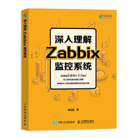 惠典正版深入理解Zabbix监控系统 Zabbix 5.0教程自动化监控运维工程师Linux分布式监控系统