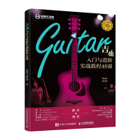 惠典正版正版 吉他入门与进阶实战教程48课 柴海青 邵申蓉 著 音乐理论 艺术 人民邮电出版社