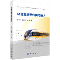 惠典正版正版 轨道交通无线供电技术 新型无接触网供电系统电磁感应式无线电能传输技术书籍