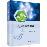 惠典正版正版 C20-二萜生物碱 结构特征 分布特点 药理活性 结构修饰 氢化学位移数据等科学出版社