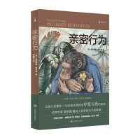 惠典正版正版 亲密行为(译文科学)人类动物园 文化人类学 文学读物 上海译文出版社