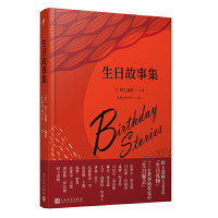 惠典正版正版 生日故事集 十三位作家为生日注入灵感和文学 文学爱好者生日礼物治愈系短篇小说正能量外国文学书