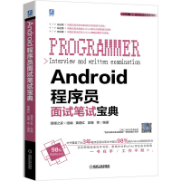 惠典正版正版 Android程序员面试笔试宝典 小米华为安卓系统程序员应聘面试参考书 Java语言计算机编