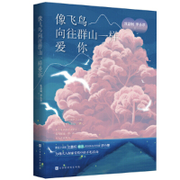 惠典正版正版 像飞鸟向往群山一样爱你 青春文学 爱情情感 文学读物 北京时代华文书局
