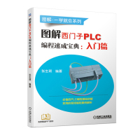 惠典正版正版 图解西门子PLC编程速成宝典:入门篇 张生琪 plc编程入门教程书籍 西门子三菱 PLC编