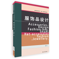 惠典正版服饰品设计 服饰品设计案例 服饰品设计过程 服装纺织规划教材 东华大学出版社 傅婷