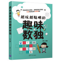 惠典正版正版 越玩越聪明的趣味数独 于雷 清华大学出版社 思维训练思维方法智力游戏哲学