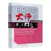 惠典正版正版 *导演大师班(附光盘2018文明古国卷) 文学理论 文学评论与研究 上海文化出版社