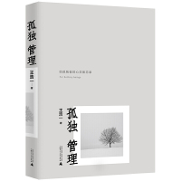 惠典正版正版 孤独管理 如何定义孤单寂寞和孤寂 宜家家居如何 独居时代 广西师范大学出版社
