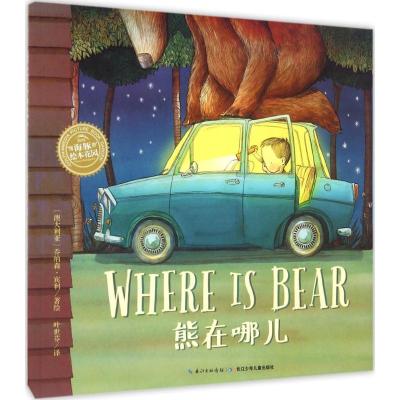 惠典正版正版 双语绘本：熊在哪儿（平）绘本图画书 儿童课外读物 长江少年儿童出版社