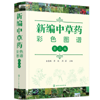 惠典正版正版 新编中草药彩色图谱(第三版)常用中草药手册 中草药图谱随手查中药材识别入门常用中草药彩色图谱