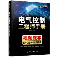 惠典正版正版 电气控制工程师手册 电气控制线路与plc编程及应用变频器技术 西门子1200plc编程教材