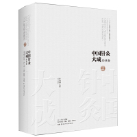 惠典正版正版 中国针灸大成·经典卷(针灸甲乙经)中医针灸 针灸文献汇集 湖南科学技术出版社