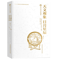 惠典正版正版 中国古代重大科技创新:天文观象·日月星辰 科学史话 科普读物 湖南科学技术出版社