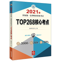 惠典正版正版 司法考试2021 国家统一法律职业资格考试:TOP268核心考点 司法考试 法律知识读物 法