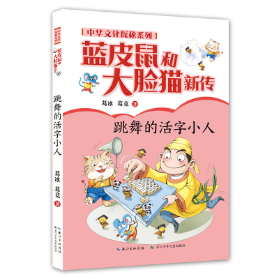 惠典正版正版 蓝皮鼠和大脸猫新传·中华文化探秘系列·跳舞的活字小人 儿童文学 儿童课外读物