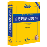 惠典正版正版 2021中华人民共和国自然资源法律法规全书(含指导案例)法律法规 法律出版社