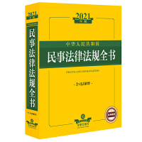 惠典正版正版 2021中华人民共和国民事法律法规全书(含司法解释) 法律法规 法律出版社