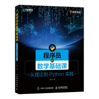 惠典正版程序员的数学基础课 从理论到Python实践 黄申著程序员的数学之美数学思维修炼计算机程序