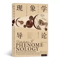 惠典正版正版 现象学导论 现象学领域主要学说思想导论科学 哲学类书籍 外国哲学 上海文化出版社