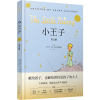 惠典正版正版 小王子 学生课外阅读 世界经典文学名著 世界名著 译林出版社