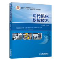 惠典正版正版 现代机床数控技术 普通高等教育机电类系列教材 裴旭明 大学教材 机械工业出版社
