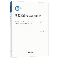 惠典正版正版 明代军政考选制度研究 国家社科基金后期资助项目 史学理论 历史知识读物 中华书局