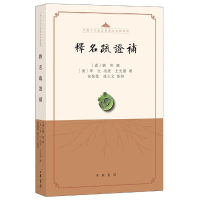 惠典正版正版 中国古代语言学基本典籍丛书·平装·繁体横排 语言文字学 文学读物 中华书局
